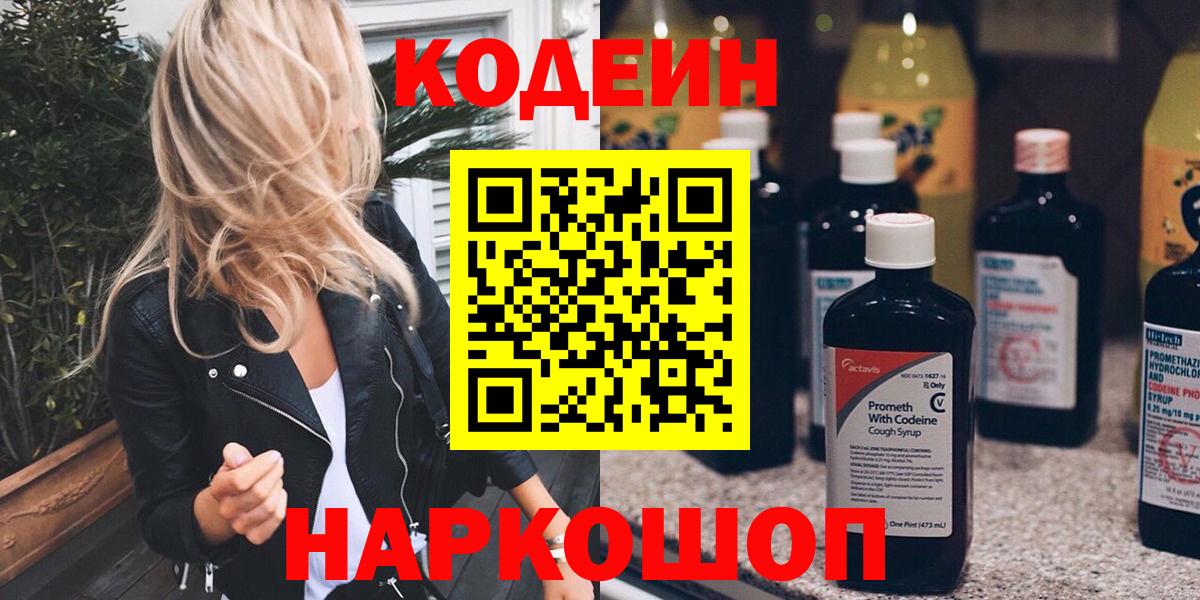 Codein напиток Lean (лин) Киржач