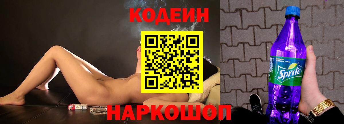 Кодеиновый сироп Lean напиток Lean (лин)  Codein Purple Drank  Киржач  Вход с VPN 